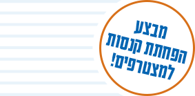 מבצע הפחתת קנסות למצטרפים!